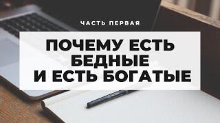 Почему есть бедные и богатые. ч.1 Неизвестная экономика.