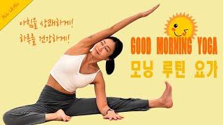 아침을 상쾌하게! 하루를 건강하게! 모닝 루틴 요가 / Good morning Yoga