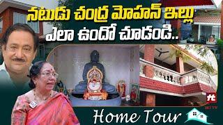 నటుడు చంద్ర మోహన్ ఇల్లు.. | Sr Actor Chandra Mohan Home Tour | Writer Jalandhara Chandra Mohan