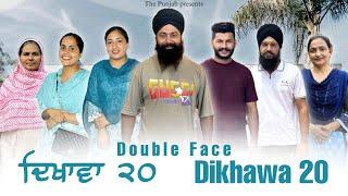 Dikhawa Double face 20 ਦਿਖਾਵਾਂ ਦੋਹਰਾ ਚਿਹਰਾ