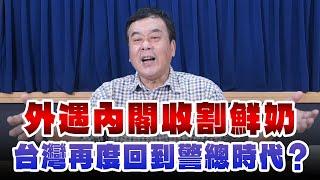 '25.03.12【小董真心話】外遇內閣收割鮮奶，台灣再度回到警總時代？