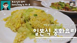 Ep.42 도쿄 아사쿠사 "전품 산뱌쿠엔야" 볶음밥과 마늘쫑 소고기볶음편! 일본식 중화요리를 먹어보자! 아사쿠사에 야식의 제왕, 싸고 새벽까지 영업하는 가게로!