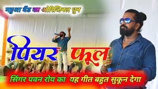 पियर फूल jharkhand superstar singer pawan roy का ये 15 साल पुराना गीत बहुत सुकून देगा !! mahua band