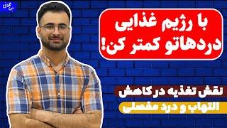 التهاب مفاصل | کاهش درد و التهاب مفاصل با رژیم غذایی | نیماجهانی بوشهری - متخصص تغذیه و رژیم درمانی