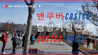 캐나다 밴쿠버 일상-  캐나다 밴쿠버 코스트코 탐방기.코스트코 하울. COSTCO HUAL.