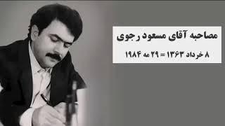 تاریخ شفاهی ایران - مصاحبه با مسعود رجوی - ضیاء صدقی - پارین ۸خرداد۱۳۶۳