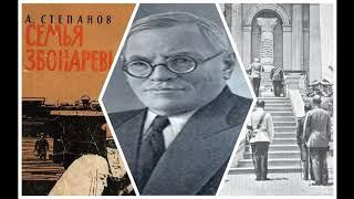 Александр Степанов. Семья Звонарёвых. Часть 1. Аудиокнига