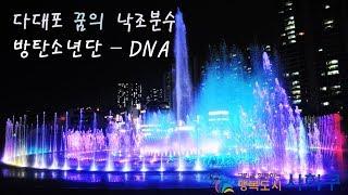 다대포 꿈의 낙조분수 '방탄소년단(BTS) - DNA'