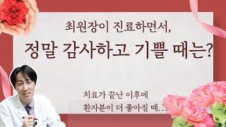 최원장이 정말 감사하고 기쁠때는?, 치료가 끝난 이후에도 환자분이 좋아진 것이 유지되거나, 치료할 때보다 더 좋아질 때, [최원장 잘잘잘톡 - 밝은빛한의원TV]