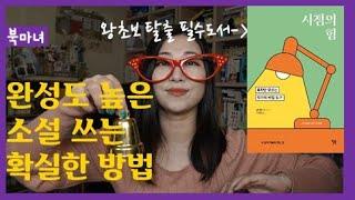 완성도 높은 소설 쓰는 확실한 방법 시점의 힘 | 북마녀 웹소설 강의 책추천