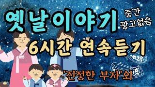 듣다보면 잠드는 옛날이야기 6시간 연속/진정한부자/수면동화/오디오북/잠들기전동화/동화/동화모음/전래동화/옛날이야기/신혜/중간광고없음