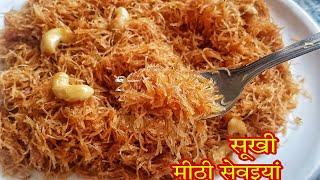 ईद स्पेशल सुखी मीठी सेवई बनाने का आसान तरीका | kimami Sevai recipe | Sewai recipe | Meethi Sevaiyan