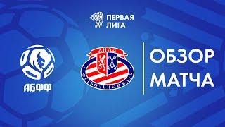 Обзор матча  АБФФ U-17 — Лида