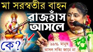 মা সরস্বতীর বাহন (হাঁস) টি আসলে কে ? ! 99% মানুষ সত্যি জানো না ! Soma Das Kirtan ! সোমা দাস কীর্তন