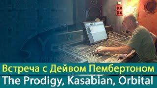 Встреча с Дейвом Пембертоном (Dave Pemberton) - The Prodigy, Kasabian, Orbital [Yorshoff Mix]