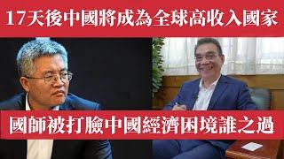 17天后，中國將成為全球高收入國家？林毅夫從國師預言到現實打臉：中國經濟困局究竟誰之過？大政府之夢中國夢為何會成為經濟惡夢？張維迎30年前經濟預言成真：尋租腐敗創新高。中國樓市數據全崩，外資創紀錄撤離