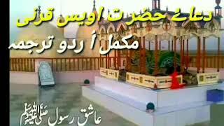 DUA E HAZRAT OWAIS QARNI URDU TARJUMA MUKAMAL BY NAEEM HAIDER KHAN ADVOCATE.