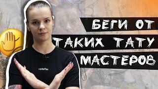 10 СОВЕТОВ КАК ВЫБРАТЬ ТАТУ МАСТЕРА | Ирина Федоренко