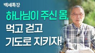 먹고 걷고 기도하라, 건강한 성전으로 거듭나는 길! | 김진홍 목사 | 특강