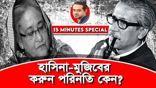 মুজিবের লাশ দু'দিন পড়ে ছিলো! তারপরেও আওয়ামিলীগের কেউ এগিয়ে আসেনি,কেন Reupload #eliashossain