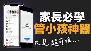 iPhone 家長管理神器！限制小孩玩遊戲的時間！預防課金遊戲，不再沈迷！