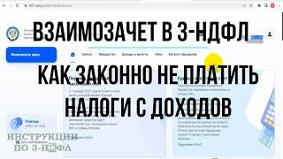 Взаимозачет в декларации 3 НДФЛ   как не платить налог при продаже и покупке квартиры в одном году