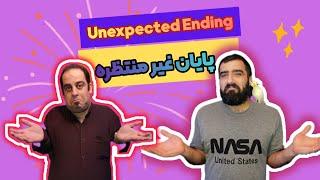  پایان غیر منتظره |  Unexpected Ending 