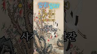 평생 써먹는 감정관리 비법-21.일희일비 #사자성어