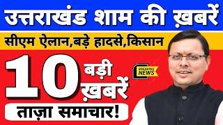  Uttarakhand Samachar | उत्तराखंड शाम की बड़ी खबरें | Breaking News | #uttarakhandnewslive