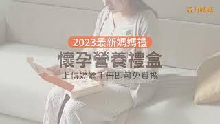 《2023媽媽禮》懷孕關鍵營養，免費領－活力媽媽孕哺維他命！