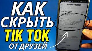 Как Скрыть свой Tik Tok от друзей и знакомых?