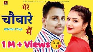 Haryanvi Ragni मेरे चौबारे मैं | Mere Chobare Mai | Mukesh Fouji | New Haryanvi Ragni 2023