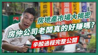 當房仲真的賺錢嗎?  |  房仲老闆根本超難做  |  投資客都賺錢  |  買房子真的需要仲介嗎?  |  新手房仲必看重點 |  房仲老闆幫你揭穿不為人知的房仲真相 | 房仲優缺點 [賺錢好男]