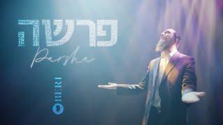 Beri Weber - Parsha | בערי וועבער - פרשה | Official Music Video