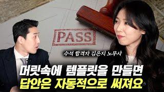 답안 작성 속도 높이는 템플릿 만드는 방법 대공개 (김은지 노무사 2부)