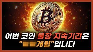 아직 시작도 안했습니다. 이번 코인 불장은 이때 끝납니다.