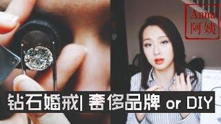 【Anna珠宝饰品#3】结婚季珠宝上集| 钻石知识| 奢侈品牌orDIY| 如何挑选婚戒| 4C标准