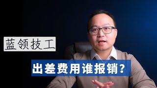 一个视频讲明白蓝领技工的出差：吃什么，住哪？自己找地方还是公司包吃住？