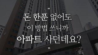 [허름한 집 아님‍️] 무주택자 집 살 돈 없어도 필수시청! 돈 없이 아파트 사는법 이렇게 하면 가능해요!