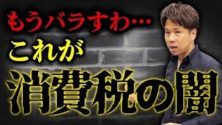 支払ったものが還付される！？輸出業をやっている大企業のみが優遇されている謎の仕組みの裏側を暴露します！