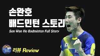 배드민턴 리뷰 - 도깨비 손완호 풀스토리｜배드민턴 선수 이야기｜배달이tv Badminton Master