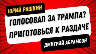 Рашкин и Абрамсон - Демократия Против Трампизма - Голосовал за Трампа?  Приготовься к раздаче.