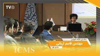 بخشی از سخنرانی مهندس آریانی در اولین سمپوزیوم بین‌المللی مدیریت ساخت (ICMS)