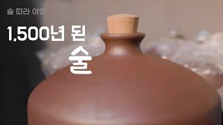 보드카 보다 맛있는 41도 소곡화주 | 술 따라 여행 | 토박이소곡주 | 서천여행