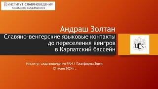 А. Золтан. «Славяно-венгерские языковые контакты до переселения венгров в Карпатский бассейн»