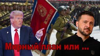 Геополитика – Мирный план Зеленского и перспективы расширения НАТО