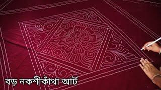 একটি আধুনিক বড় নকশিকাঁথা ডিজাইন | খুবই স্পেশাল ও চমৎকার একটা নকশিকাঁথা ডিজাইন