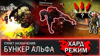 ХАРД РЕЖИМ! | БУНКЕР АЛЬФА | ГАЙД | Last Day on Earth: Survival #бункеральфа #ластдей #лдое