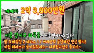 [화곡동테라스빌라](5-071) 서울에 이런 왕테라스가!? 숨어있던집 찾았습니다~ 까치산역 역세권 곰달래길 평지위치! 내부컨디션 굿~ 서울 강서구 화곡동 [서울테라스빌라]