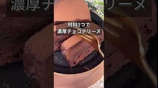 材料3つで濃厚チョコテリーヌ